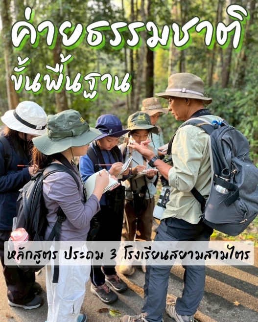 ค่ายธรรมชาติ...สู่ความเป็นนักอนุรักษ์รุ่นใหม่
